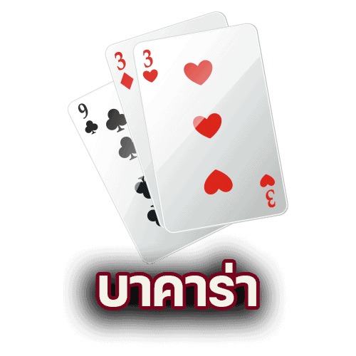 บาคาร่า 