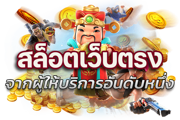 สล็อตเว็บตรงจากผู้ให้บริการอันดับหนึ่ง