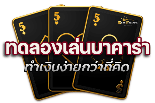 ทดลองเล่นบาคาร่าทำเงินง่ายกว่าที่คิด