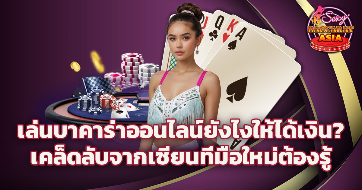 บาคาร่าออนไลน์