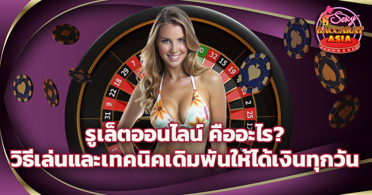 รูเล็ตออนไลน์