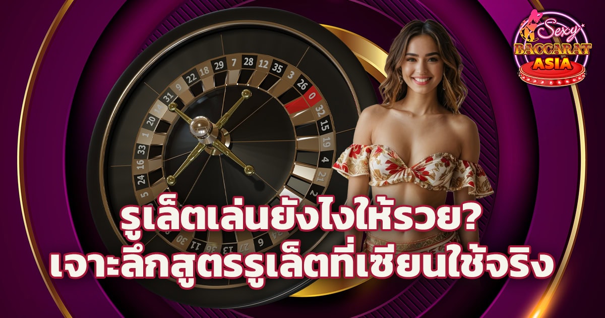 รูเล็ต